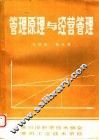 管理原理与经营管理