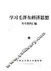 学习毛泽东经济思想参考资料汇编