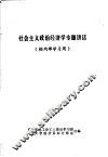 社会主义政治经济学专题讲话