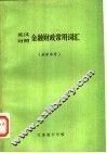 金融财政常用词汇  英汉对照