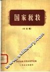 国家税收  讨论稿