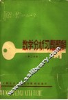 数学分析习题题解  第2分册
