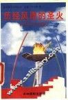 历经风雨的圣火：现代奥运会百年趣史