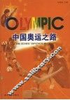 中国奥运之路