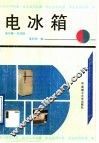 电冰箱  电冰箱.空调器