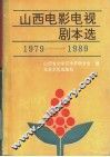 山西电影电视剧本选  1979-1989