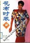 花布时装  2