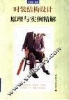 时装结构设计原理与实例精解