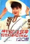 棒针钩针编结技艺120题
