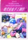 现代家庭手工制作  1
