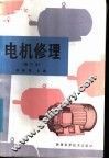 电机修理  修订本