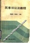 民事诉讼法教程
