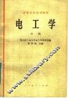 高等学校试用教材  电工学  中