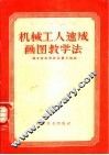 机械工人速成画图教学法