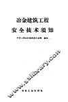 冶金建筑工程安全技术须知