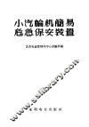 小汽轮机简易危急保安装置