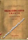 圆弧点啮合  诺维柯夫  齿轮传动专题讨论文集