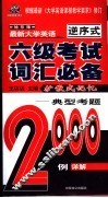 袖珍版最新大学英语六级考试词汇必备  典型考题2000例详解  第4版  根据最新《大学英语课程教学要求》修订