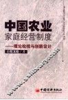 中国农业家庭经营制度  理论检视与创新设计