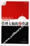 管理大师的9堂课