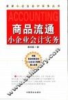 商品流通小企业会计实务