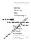 四十五年精粹  同济大学城市规划专业纪念专集