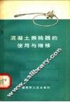 混凝土振捣器的使用与维修