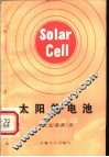 太阳能电池