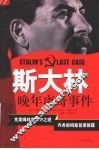 斯大林晚年离奇事件