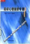 高校心理健康专题