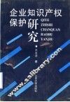 企业知识产权保护研究