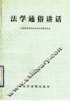 法学通俗讲话