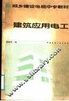 建筑应用电工