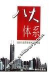 八大体系  深圳行政管理体制改革探索