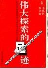伟大探索的足迹  建设有中国特色社会主义理论观点的形成与发展