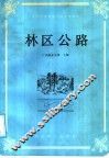 全国中等林业学校试用教材  林区公路