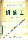 钢筋工  第3版