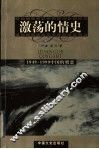 激荡的情史  1949-1999中国的婚恋