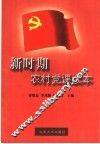 新时期农村党课读本
