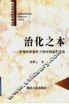 治化之本  市场经济条件下的中国道德建设