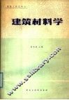 建筑材料学
