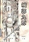 城郭九谭  中国城市问题讨论