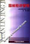 园林经济管理