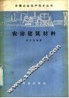 农房建筑材料