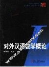 对外汉语教学概论