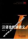 汉语音韵学讲义