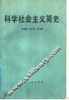 科学社会主义简史