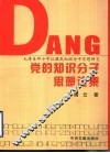党的知识分子思想论集  毛泽东邓小平江泽民知识分子思想研究