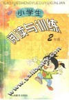 小学生阅读与训练  二年级