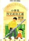 小学生作文成功之道探索